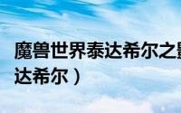 魔兽世界泰达希尔之影成就（魔兽世界探索泰达希尔）
