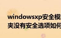 windowsxp安全模式进不去（WinXP文件夹没有安全选项如何解决）