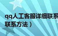 qq人工客服详细联系方法（QQ人工客服详细联系方法）