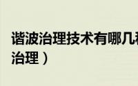 谐波治理技术有哪几种（什么是谐波及谐波的治理）