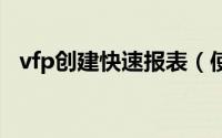 vfp创建快速报表（使用VF快速制作报表）