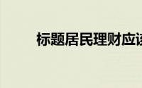 标题居民理财应该注意哪些方面呢