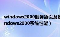 windows2000服务器以及基本网络配置实验报告（监测Windows2000系统性能）