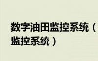 数字油田监控系统（油田信息化-采油井远程监控系统）