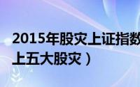 2015年股灾上证指数是多少?（上证指数历史上五大股灾）