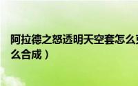 阿拉德之怒透明天空套怎么克隆（阿拉德之怒透明天空套怎么合成）