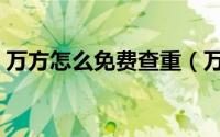 万方怎么免费查重（万方怎么免费查重一次）