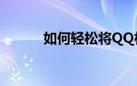 如何轻松将QQ林朗升级到50级