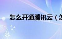 怎么开通腾讯云（怎么开通腾迅微博?）