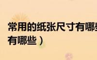 常用的纸张尺寸有哪些图片（常用的纸张尺寸有哪些）