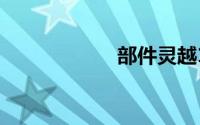 部件灵越1464拆机