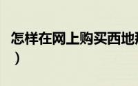 怎样在网上购买西地那非片（怎样在网上求职）