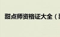 甜点师资格证大全（甜点师资格证怎么考）