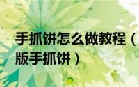 手抓饼怎么做教程（如何制作手抓饼[2]家庭版手抓饼）