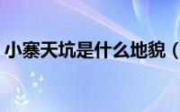 小寨天坑是什么地貌（惊险奇绝—小寨天坑）