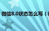 微信8.0状态怎么写（微信8.0状态怎么打字）