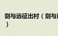 剑与远征出村（剑与远征的归乡之路通关攻略）