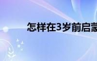 怎样在3岁前启蒙孩子的理财观念