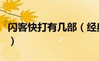 闪客快打有几部（经典的闪客快打有哪些版本）