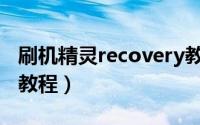 刷机精灵recovery教程（刷机精灵recovery教程）