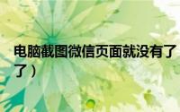电脑截图微信页面就没有了（电脑微信截图微信窗口就不见了）