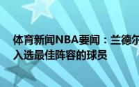 体育新闻NBA要闻：兰德尔是尼克斯自13年安东尼后首位入选最佳阵容的球员