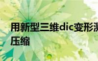 用新型三维dic变形测量系统测量岩土的单轴压缩