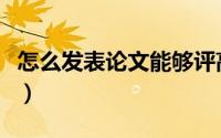 怎么发表论文能够评高级职称（怎么发表论文）