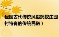 我国古代传统风俗蚂蚁庄园（蚂蚁庄园坝坝席是哪个地区农村特有的传统民俗）
