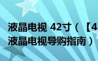 液晶电视 42寸（【42寸液晶电视价格】42寸液晶电视导购指南）