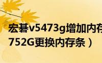 宏碁v5473g增加内存条（如何为宏碁ACER4752G更换内存条）