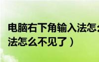 电脑右下角输入法怎么隐藏（电脑右下角输入法怎么不见了）