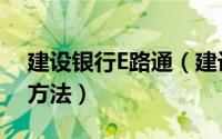 建设银行E路通（建设银行网银盾e路通使用方法）