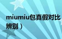 miumiu包真假对比（miumiu官网包包真假辨别）