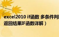 excel2010 if函数 多条件判断（EXCEL如何对多个条件判断返回结果IF函数详解）