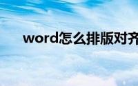 word怎么排版对齐（word怎么排版）