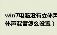 win7电脑没有立体声混音选项（win7系统立体声混音怎么设置）