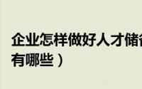 企业怎样做好人才储备（企业人才储备的途径有哪些）