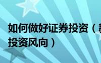 如何做好证券投资（新手如何在证券市场把握投资风向）