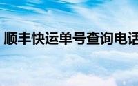 顺丰快运单号查询电话（顺丰快运单号查询）