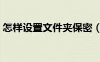 怎样设置文件夹保密（怎样设置文件夹密码）
