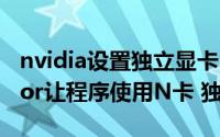 nvidia设置独立显卡（使用NVIDIA Inspector让程序使用N卡 独显）