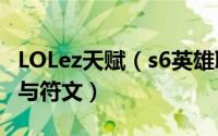 LOLez天赋（s6英雄联盟lol中单APEZ的天赋与符文）