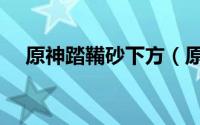 原神踏鞴砂下方（原神踏鞴砂怎么进入）