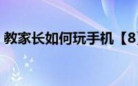 教家长如何玩手机【8】以及如何购买团购券