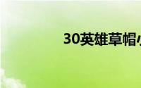 30英雄草帽小鬼技能介绍
