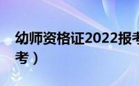 幼师资格证2022报考时间（幼师资格证怎么考）