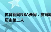 体育新闻NBA要闻：詹姆斯生涯第18个赛季入选最佳阵容历史第二人