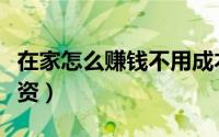 在家怎么赚钱不用成本（在家怎么赚钱不用投资）