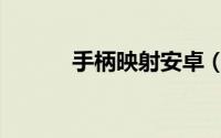 手柄映射安卓（手柄映射设置）